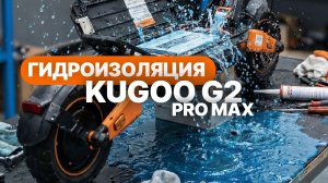 Как сделать гидроизоляцию на электросамокате на примере KUGOO G2 Pro Max