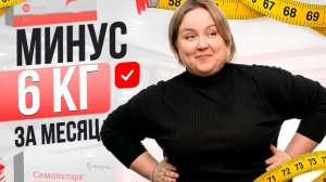Минус 6 кг за 30 дней. Да, реально!