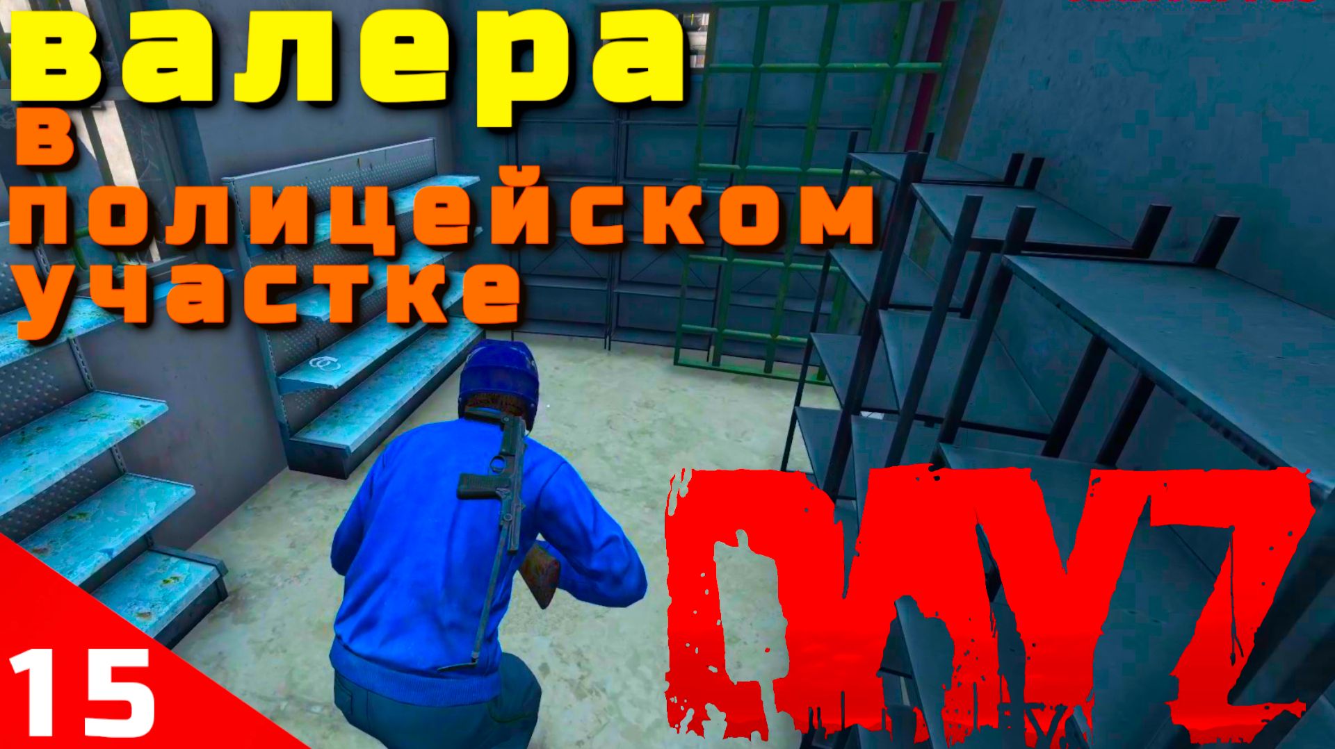 ДЕЙЗ│DAYZ⚡ВАЛЕРА ЛУТАЕТ ПОЛИЦЕЙСКИЙ УЧАСТОК│ДЕНЬ#15▶️ВЫЖИВАНИЕ