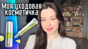 Моя уходовая косметика | повседневный уход