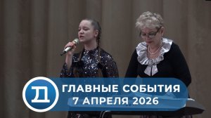 07.04.2026 Домодедово. Главные события.