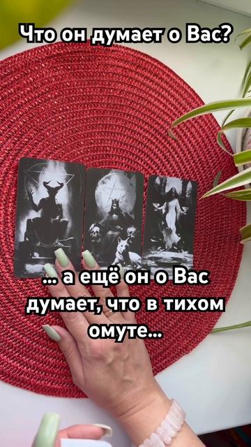 😈💓Что он думает о Вас?
