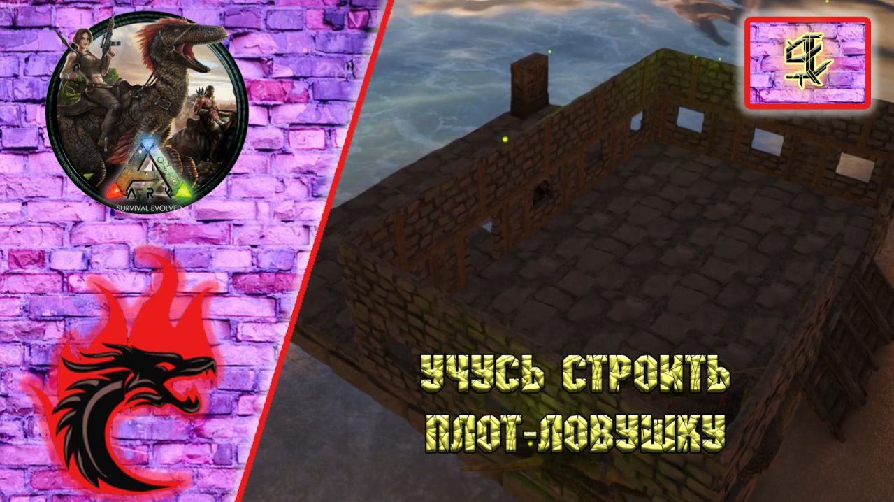 Ark Survival Evolved: Прохождение карта - The Center. Учусь строить плот-ловушку.