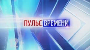 «Пульс Времени» от 07.04.2026.ТК «Первый Советский»