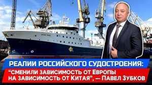 Реалии российского судостроения: сменили зависимость от Европы на Китай | Павел Зубков
