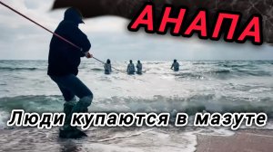 🔥АНАПА 2026🔥КУПАЮТСЯ В МАЗУТЕ😱ЖЕСТЬ🔞 (06.04.26) #Анапа #анапа2026 #черноеморе #анапа26