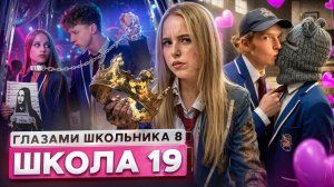 От первого лица: Школа 8 😮💨 ОПАСНАЯ ЛЮБОВЬ 🥹ПОСЫЛКА с ТОГО СВЕТА😨ПРИЗНАНИЕ КЛАССУ  I ШГШ