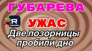 Наталья Губарева _Ужас _Две позорницы пробили дно _Обзор _Губарева _Алиса Неземная _Одна в деревне