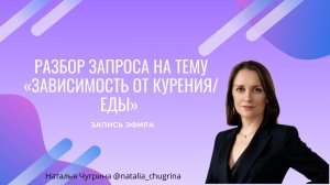 Запись разбора на тему Зависимость от курения, еды