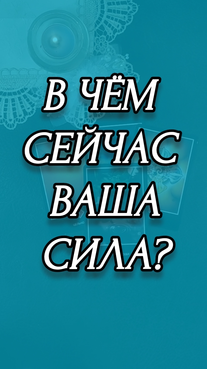 В ЧЕМ СЕЙЧАС ВАША СИЛА?