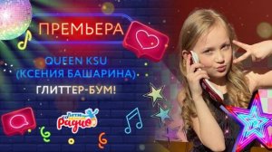 Премьера песни Глиттер-БУМ! певицы Queen Ksu (Ксения Башарина) на Детском радио «ЛЕТИ СО МНОЙ»