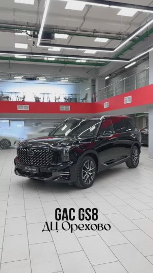 GAC GS8 | ДЦ Орехово