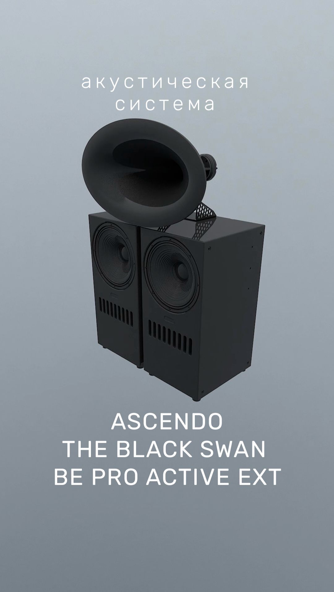 Акустическая система 