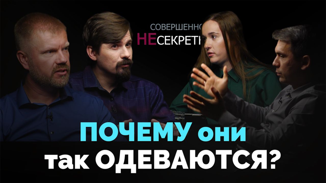 Унисекс. Влияние одежды на человека | Совершенно НЕсекретно