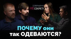 Унисекс. Влияние одежды на человека | Совершенно НЕсекретно