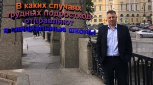 В каких случаях трудных подростков отправляют в спецшколы