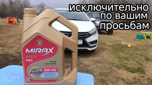 LADA Vesta,,,масло Mirax mx9 ИТОГИ !!!