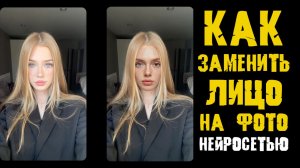 Быстрая Замена Лица на фото Нейросетью ИИ Онлайн