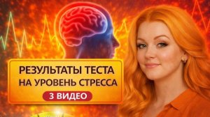 результаты теста на уровень стресса 3