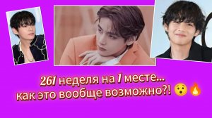 61 неделя №1! Тэхён сломал систему популярности 😱🔥