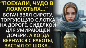 Миллионер, не глядя, взял сироту с улицы сиделкой для дочери. А включив камеру в детской, оцепенел