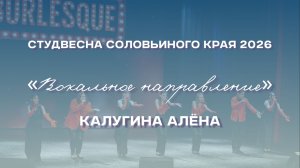 СВСК 2026 | Вокальное направление | Калугина Алёна