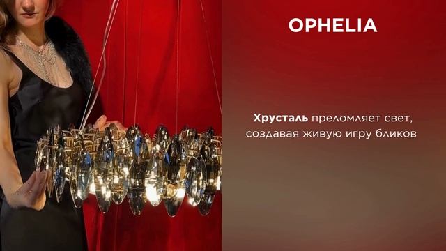 OPHELIA от Divinare