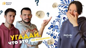 Испанцы пытаются угадать русские предметы