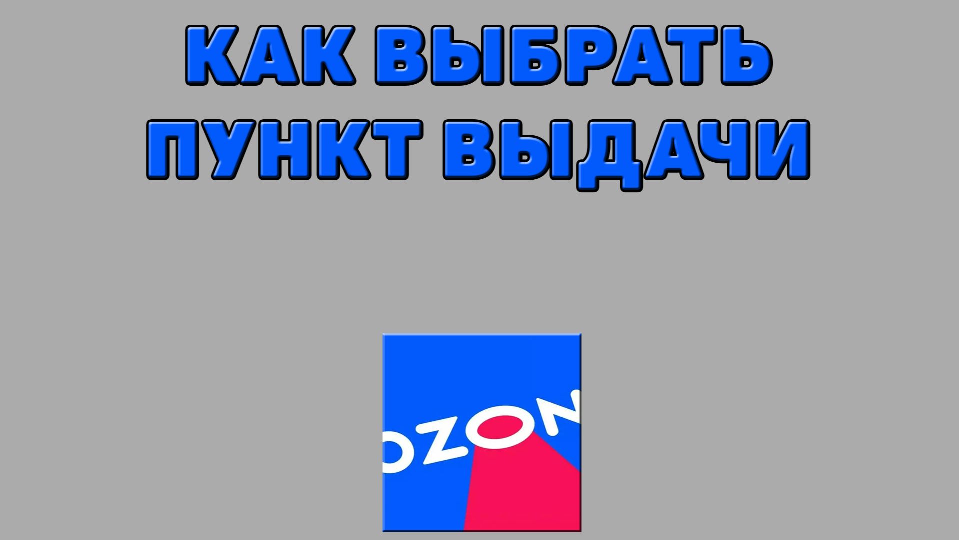Как выбрать пункт выдачи на Озоне