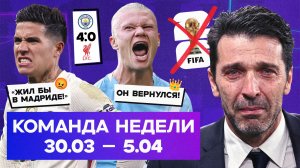 Италия без ЧМ, скандал в «Челси», хет-трик Холанда | Команда недели #256
