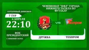 06.04.26 | Обзор матча | Дружба - Техпром | НФЛ 5х5 | 6 тур Серебряный дивизион6