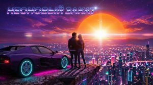 Mira Life - Neon Sunset (Неоновый закат) | Deep House