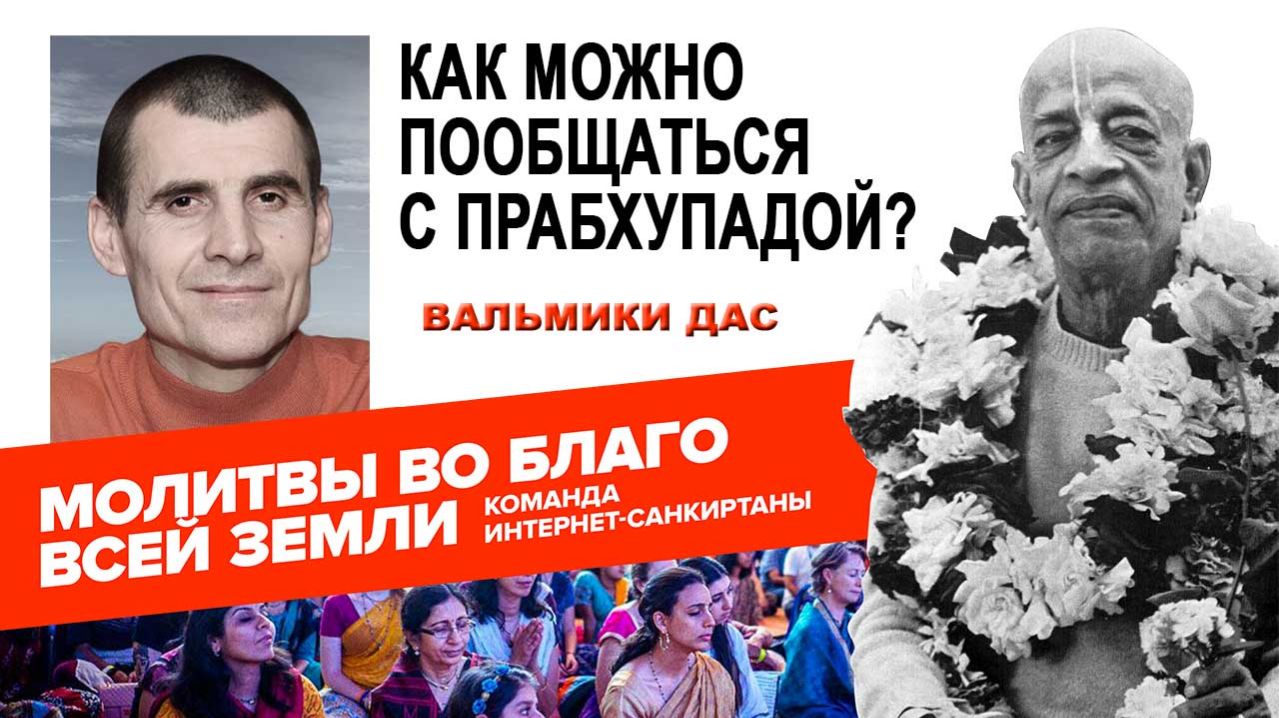 Как можно пообщаться с Прабхупадой?