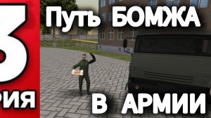 ПУТЬ БОМЖА 3 СЕРИЯ В МАТРЁШКЕ РП