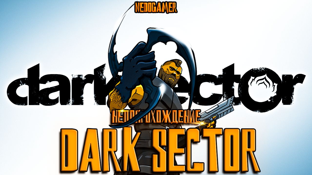 НедоОбложка. Арт для DARK SECTOR #art #cgi #illustration  #dark #sector #недоgamer