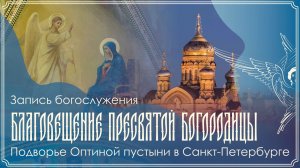Благовещение Пресвятой Богородицы | Божественная литургия | 07.04.2026 г.