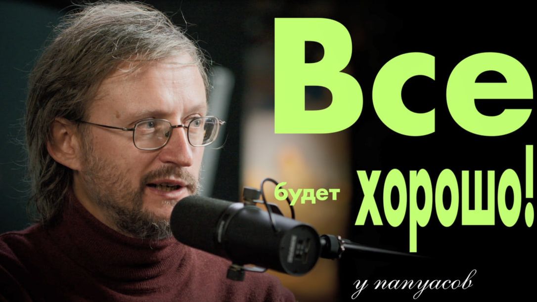 Выпуск 2: «Все будет хорошо… у папуасов»