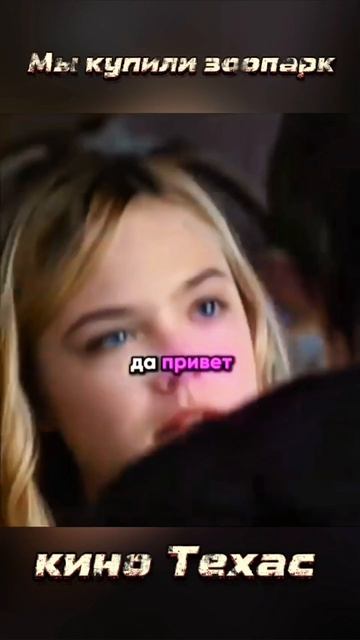 Фильм Мы купили зоопарк! 🐻🦒🐵 #МыКупилиЗоопарк #СемейныйФильм #Комедия #Приключения #Зоопарк #Фильмма