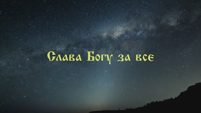 Слава Богу за всё! Акафист(полный) на русском. Иеромонах Фотий . Свете Тихий, Милость мира-ид.Герман