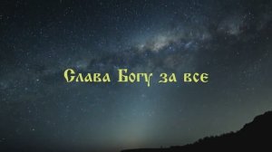 Слава Богу за всё! Акафист(полный) на русском. Иеромонах Фотий . Свете Тихий, Милость мира-ид.Герман