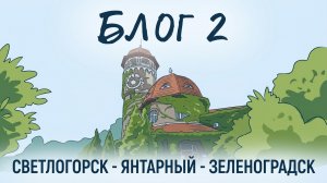Часть 2 Путешествие с семьей по Калининградской области, Светлогорск - Янтарный - Зеленоградск