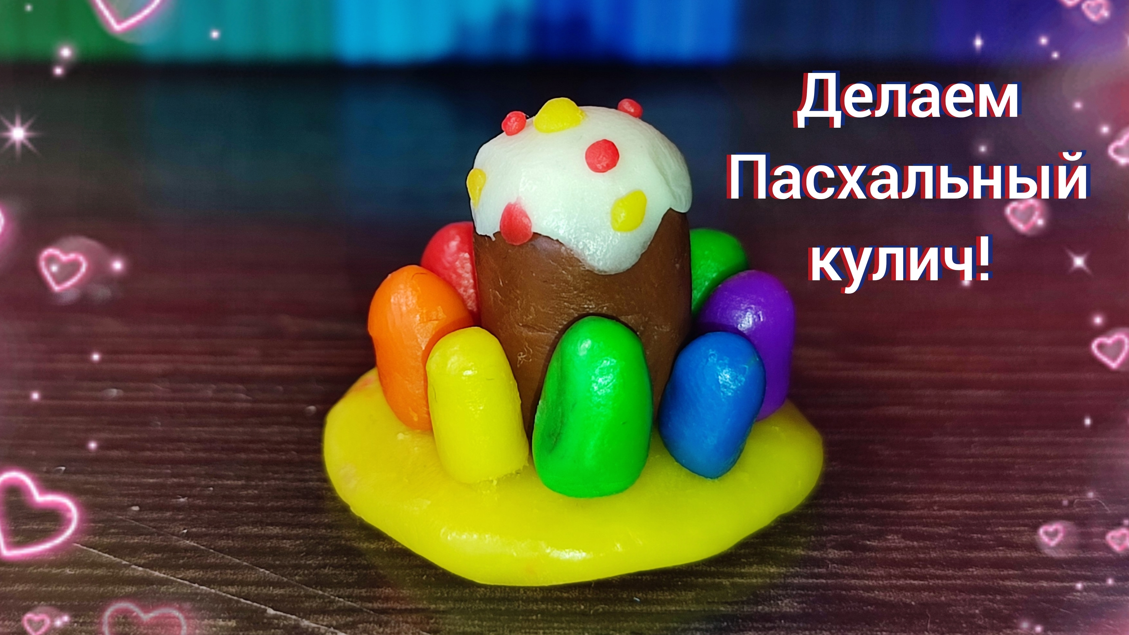 Делаем пасхальный кулич! ❤
