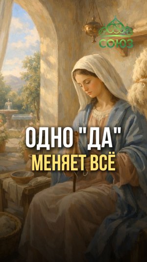 Одно «да» меняет всё - Благовещение Пресвятой Богородицы