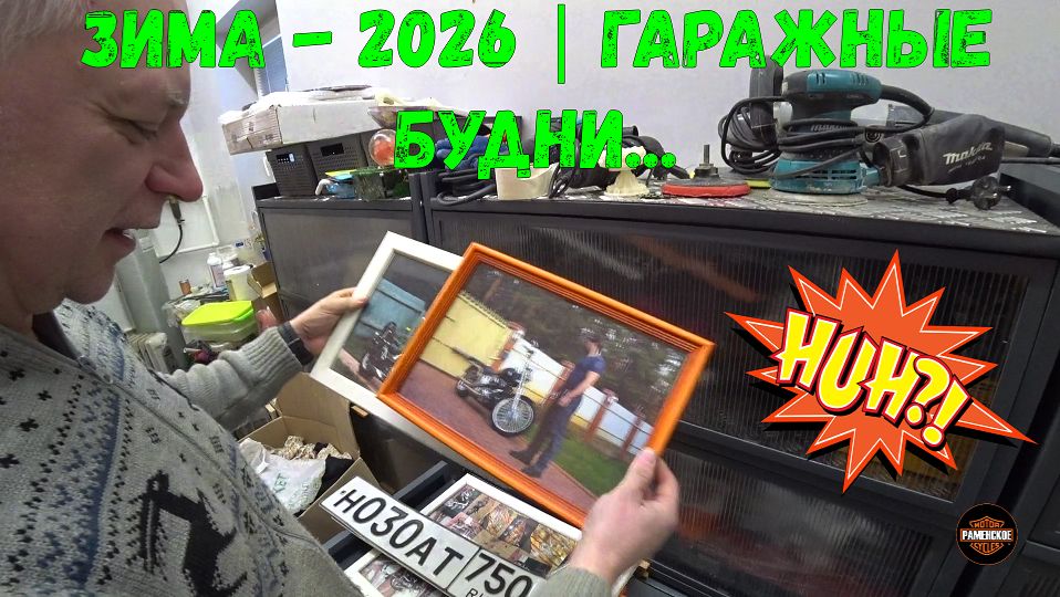 Зима - 2026 | Гаражные будни смотреть онлайн