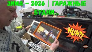 Зима - 2026 | Гаражные будни