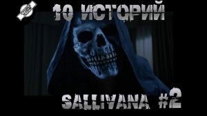 10 ИСТОРИЙ SALLIVANA † ЧАСТЬ 2 † СТРАШНЫЕ ИСТОРИИ НА НОЧЬ † УЖАСЫ † МИСТИКА † АУДИОКНИГА
