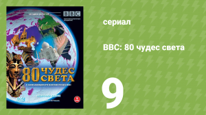 BBC: 80 чудес света 9 серия (документальный сериал, 2005)