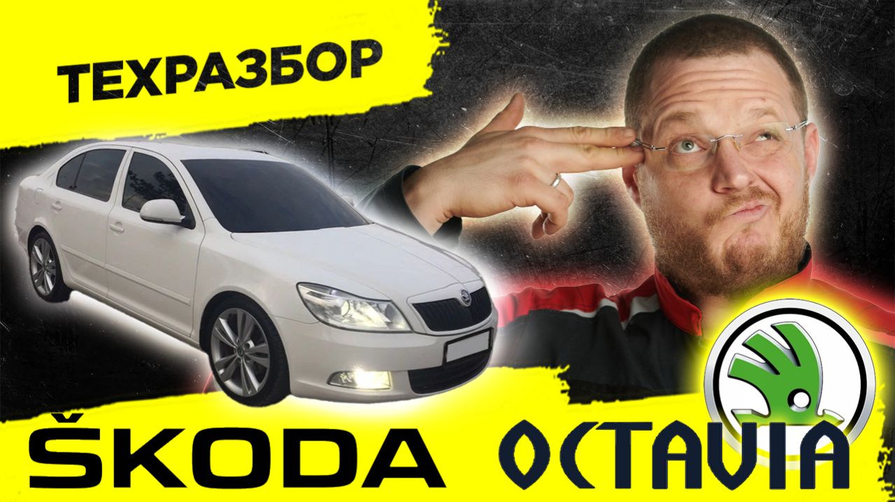 Skoda Octavia A5: королева БУ рынка. Вся правда о надежности и ресурсе