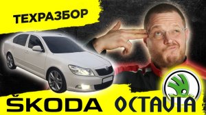 Skoda Octavia A5: королева БУ рынка. Вся правда о надежности и ресурсе