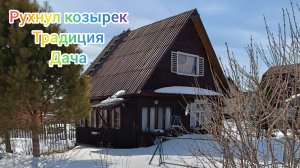 не выдержал козырек традиция дача